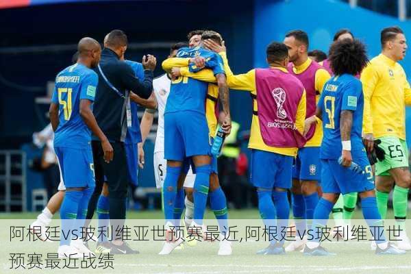 阿根廷vs玻利维亚世预赛最近,阿根廷vs玻利维亚世预赛最近战绩