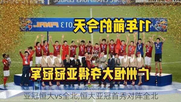 亚冠恒大vs全北,恒大亚冠首秀对阵全北