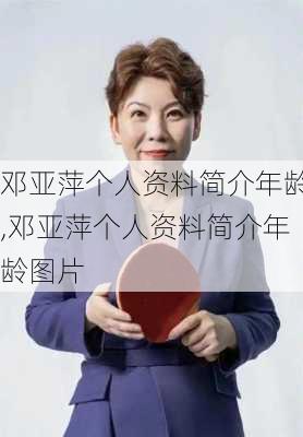 邓亚萍个人资料简介年龄,邓亚萍个人资料简介年龄图片