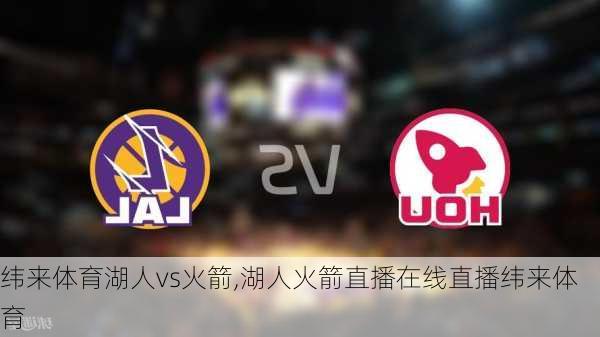 纬来体育湖人vs火箭,湖人火箭直播在线直播纬来体育