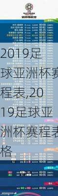 2019足球亚洲杯赛程表,2019足球亚洲杯赛程表格