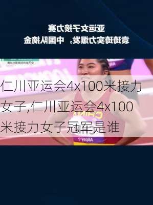 仁川亚运会4x100米接力女子,仁川亚运会4x100米接力女子冠军是谁