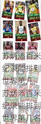 苏炳添百米纪录能排到世界第几,苏炳添百米纪录能排到世界第几名