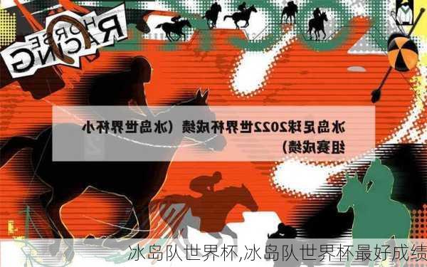 冰岛队世界杯,冰岛队世界杯最好成绩