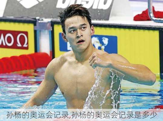 孙杨的奥运会记录,孙杨的奥运会记录是多少