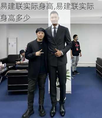 易建联实际身高,易建联实际身高多少