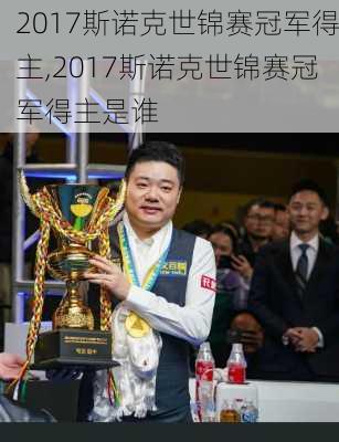 2017斯诺克世锦赛冠军得主,2017斯诺克世锦赛冠军得主是谁