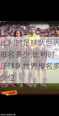 比利时足球队世界排名多少,比利时足球队世界排名多少位