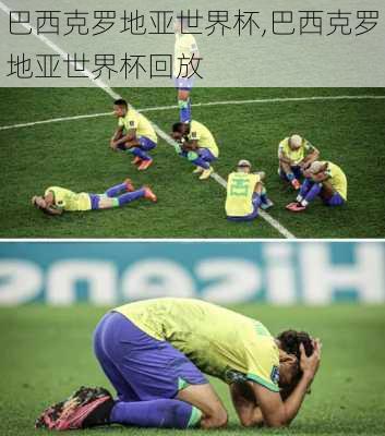 巴西克罗地亚世界杯,巴西克罗地亚世界杯回放