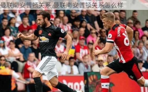 曼联南安普顿关系,曼联南安普顿关系怎么样