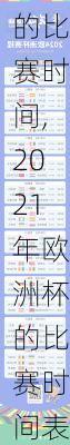 2021年欧洲杯的比赛时间,2021年欧洲杯的比赛时间表