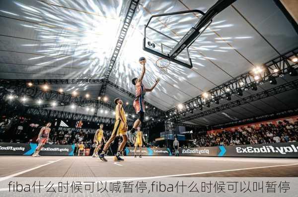 fiba什么时候可以喊暂停,fiba什么时候可以叫暂停