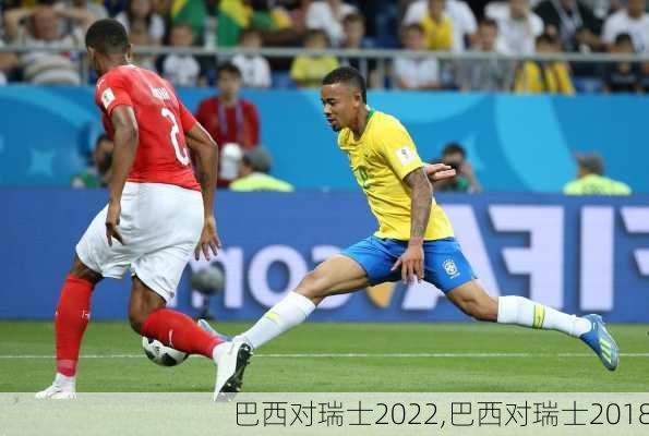巴西对瑞士2022,巴西对瑞士2018