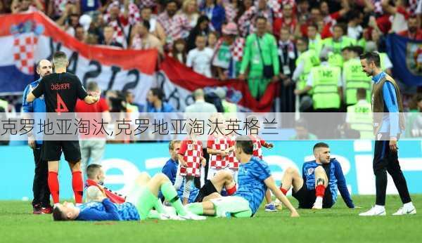 克罗地亚淘汰,克罗地亚淘汰英格兰