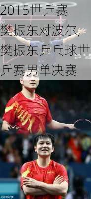 2015世乒赛樊振东对波尔,樊振东乒乓球世乒赛男单决赛