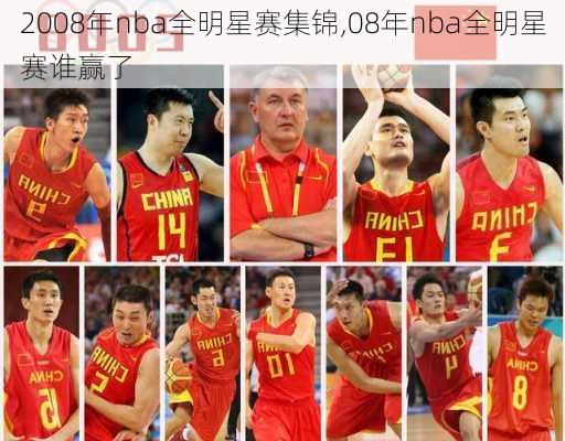2008年nba全明星赛集锦,08年nba全明星赛谁赢了