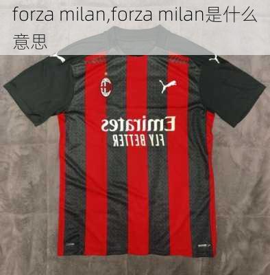 forza milan,forza milan是什么意思