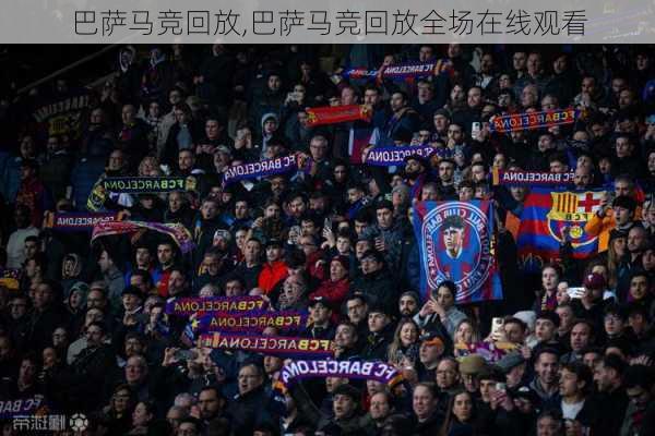 巴萨马竞回放,巴萨马竞回放全场在线观看