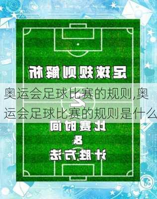 奥运会足球比赛的规则,奥运会足球比赛的规则是什么