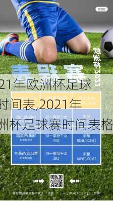 2021年欧洲杯足球赛时间表,2021年欧洲杯足球赛时间表格