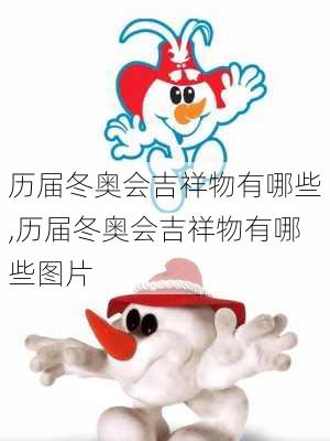 历届冬奥会吉祥物有哪些,历届冬奥会吉祥物有哪些图片