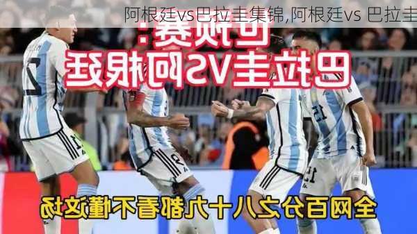 阿根廷vs巴拉圭集锦,阿根廷vs 巴拉圭
