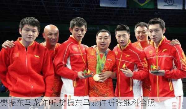 樊振东马龙许昕,樊振东马龙许昕张继科合照