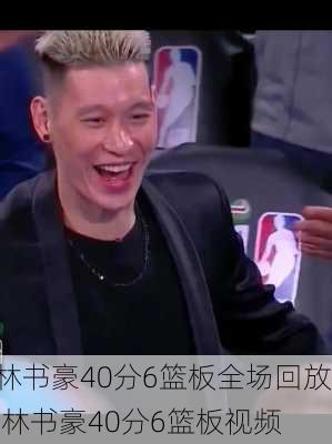 林书豪40分6篮板全场回放,林书豪40分6篮板视频