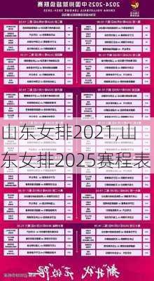 山东女排2021,山东女排2025赛程表