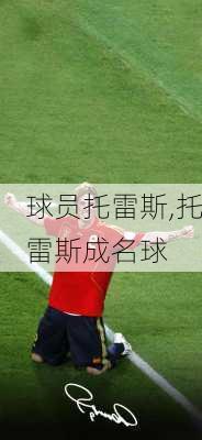 球员托雷斯,托雷斯成名球