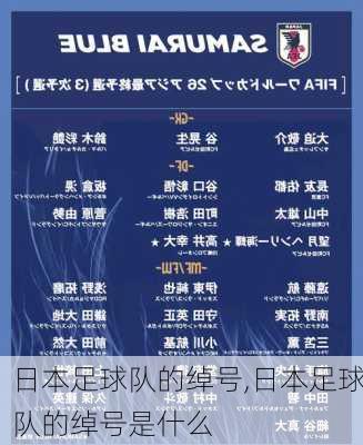 日本足球队的绰号,日本足球队的绰号是什么