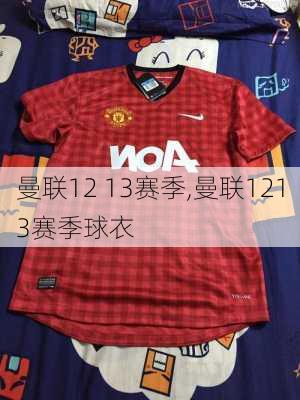曼联12 13赛季,曼联1213赛季球衣