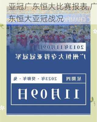 亚冠广东恒大比赛报表,广东恒大亚冠战况