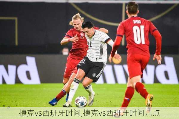 捷克vs西班牙时间,捷克vs西班牙时间几点