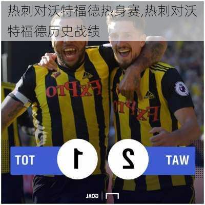 热刺对沃特福德热身赛,热刺对沃特福德历史战绩