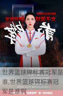 世界篮球锦标赛冠军是谁,世界篮球锦标赛冠军是谁啊