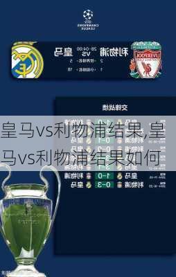 皇马vs利物浦结果,皇马vs利物浦结果如何