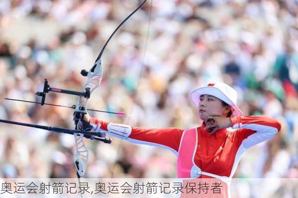 奥运会射箭记录,奥运会射箭记录保持者
