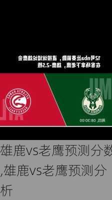 雄鹿vs老鹰预测分数,雄鹿vs老鹰预测分析