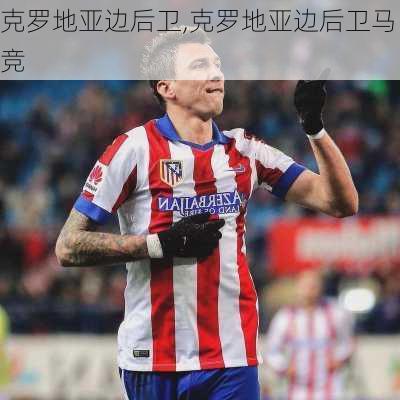 克罗地亚边后卫,克罗地亚边后卫马竞