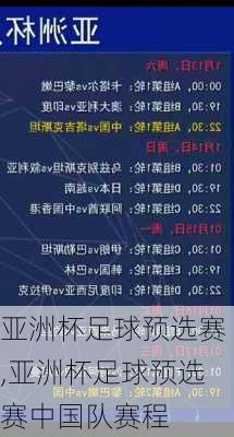 亚洲杯足球预选赛,亚洲杯足球预选赛中国队赛程