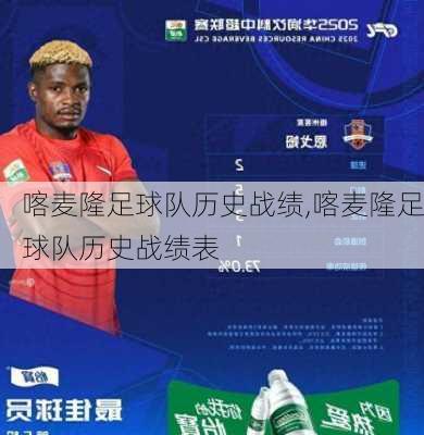 喀麦隆足球队历史战绩,喀麦隆足球队历史战绩表