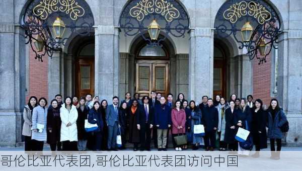 哥伦比亚代表团,哥伦比亚代表团访问中国
