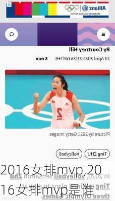 2016女排mvp,2016女排mvp是谁