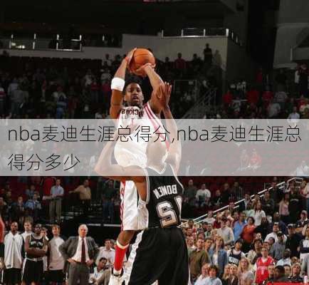 nba麦迪生涯总得分,nba麦迪生涯总得分多少