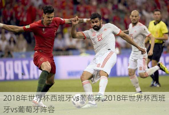 2018年世界杯西班牙vs葡萄牙,2018年世界杯西班牙vs葡萄牙阵容