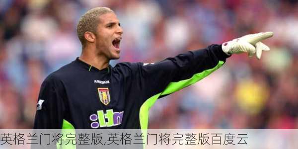 英格兰门将完整版,英格兰门将完整版百度云