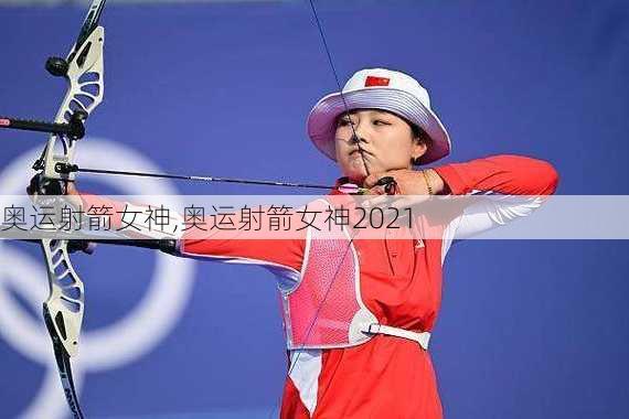 奥运射箭女神,奥运射箭女神2021