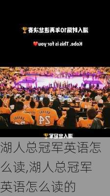 湖人总冠军英语怎么读,湖人总冠军英语怎么读的