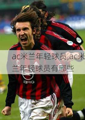 ac米兰年轻球员,ac米兰年轻球员有哪些